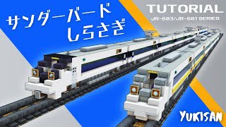 【マイクラ】電車の作り方  681系＆683系「サンダーバード・しらさぎ」