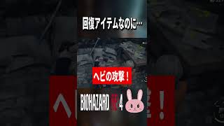 【バイオRE4】回復アイテムのくせに生意気だ！ #shorts