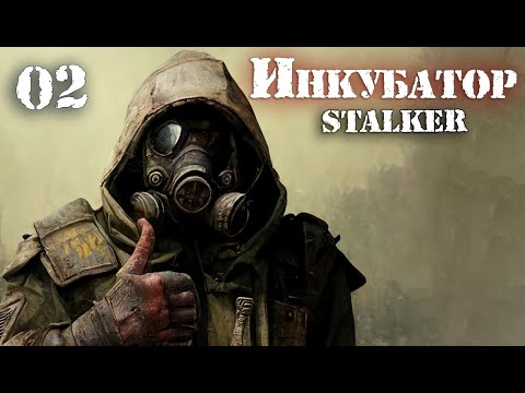 S.T.A.L.K.E.R. INCUBATOR / ИНКУБАТОР # 02 Секреты КБО