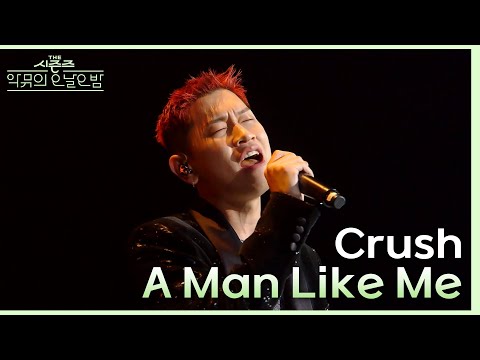A Man Like Me - Crush [더 시즌즈-악뮤의 오날오밤] | KBS 231117 방송