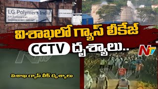 గ్యాస్ లీక్ అయ్యే ముందు CCTV దృశ్యాలు -Visakha Gas Leakage Exclusive Visuals