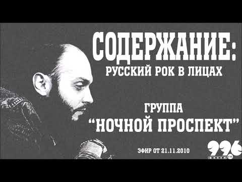 Группа "Ночной проспект" // Содержание: русский рок в лицах (21.11.2010)