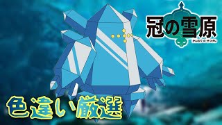 レジ系色違い厳選雑談配信【ポケモンソードシールド】実況配信【SWITCH】