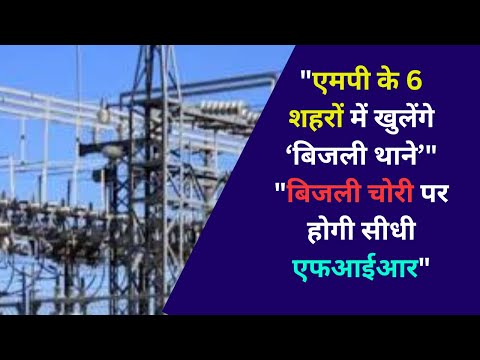 👉 "एमपी में खुलेंगे बिजली थाने  बिजली चोरी पर होगी सीधी FIR #MPNews #ElectricityTheft #MadhyaPradesh