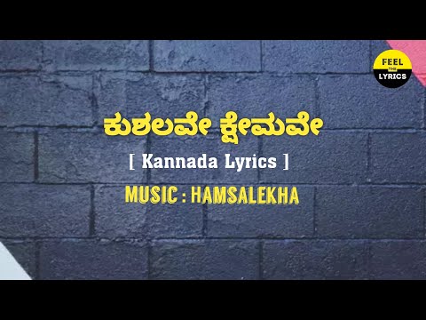 Kushalave Kshemave Song Lyrics in Kannada | Hamsalekha| @FeelTheLyrics