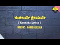 Kushalave Kshemave Song Lyrics In Kannada Hamsalekha FeelTheLyrics
