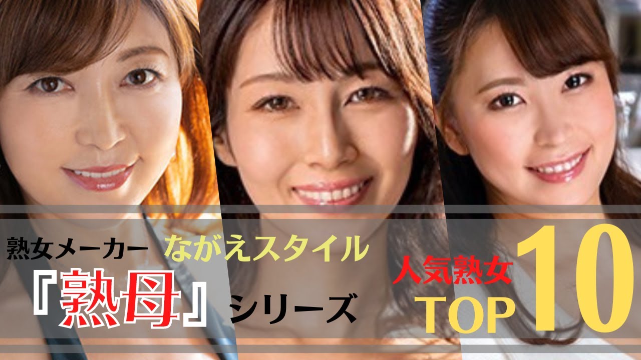 【人気熟女】熟女メーカーながえスタイル『熟母』シリーズ人気美熟女ランキングTOP10