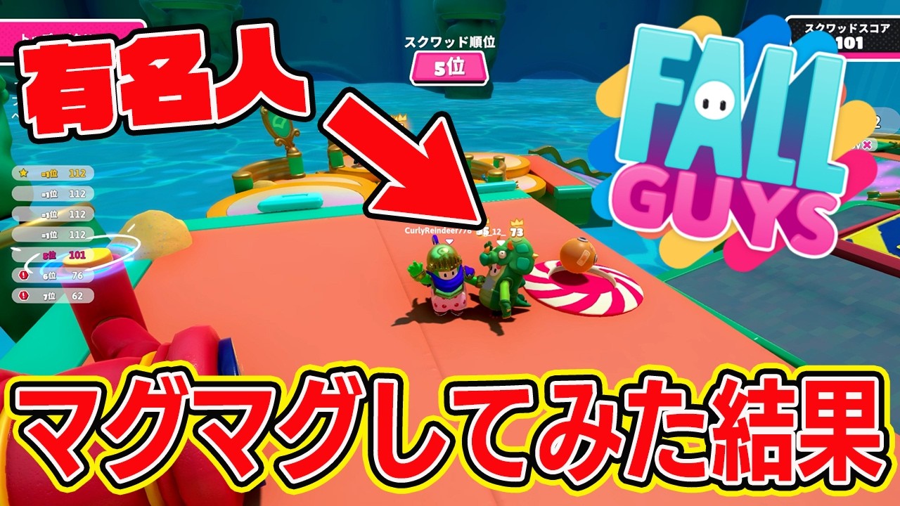 フォールガイズの名人にマグマグしてみた結果ｗｗｗｗ【フォールガイズ/Fall Guys】