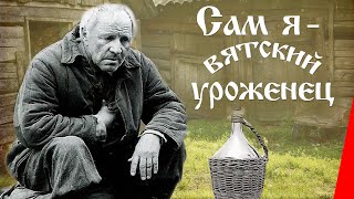 Сам я - вятский уроженец (1992)