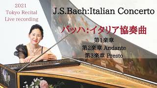 NEW!ライブ録音♪J.S.バッハ：イタリア協奏曲全楽章　NEW！Live recording J.S.Bach:Italian Concerto Kay Ueyama