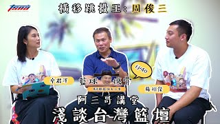 [影片] 籃球摸骨EP40  橫移跳投王：周俊三