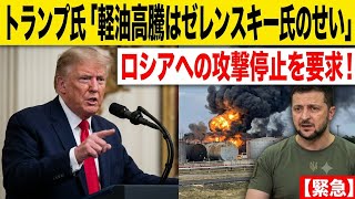 軽油高騰は「ゼレンスキー氏のせい」…トランプ大統領、ロシアのディーゼル燃料施設への攻撃停止するよう要求