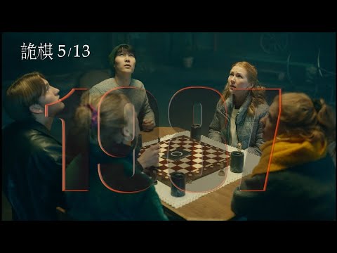 《詭棋》2022年05月13日(五) 正式預告︱一起來玩