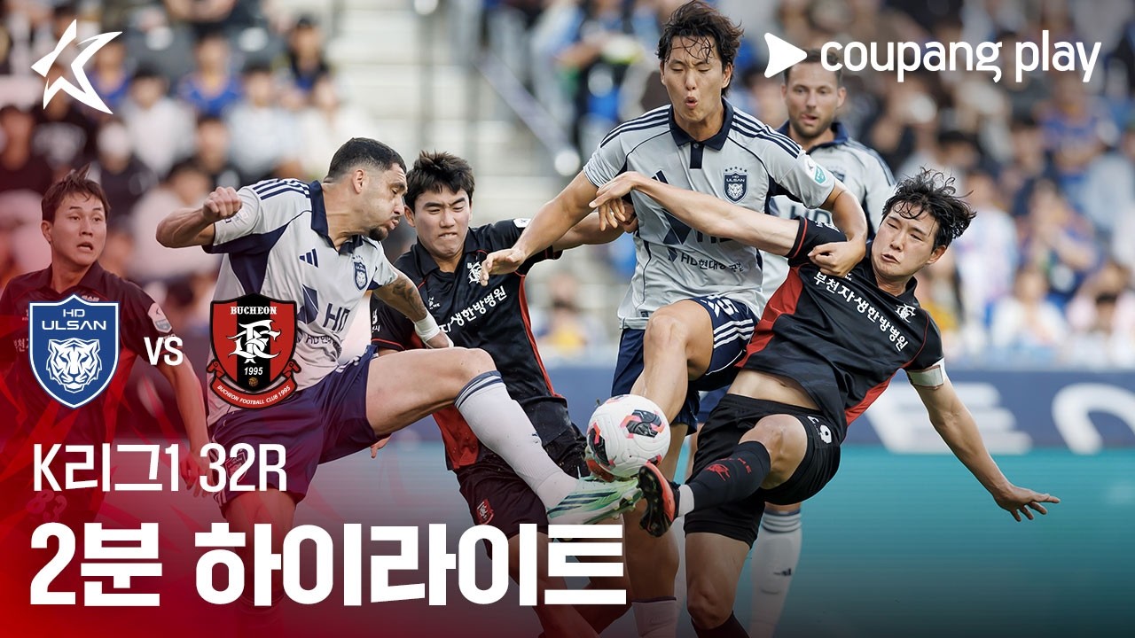 2026년 10월 17일 K리그1 울산 HD vs 부천FC1995