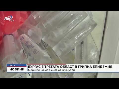 Бургас е третата област в грипна епидемия: Мерките ще са в сила от 22 януари
