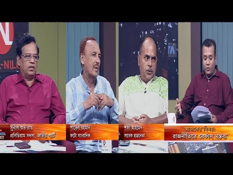 একুশের রাত || রাজনীতিতে বেফাঁস মন্তব্য || শফী আহমেদ, সাবেক ছাত্রনেতা || পাভেল রহমান, ফটো সংবাদিক || সুনীল শুভ রায়, প্রেসিডিয়াম সদস্য, জাতীয় পার্টি || দেবাশীষ রায় || ১৪ নভেম্বর ২০১৯