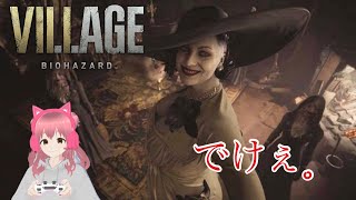 【BIOHAZARD VILLAGE】② 巨大婦人から逃げる？戦う？？
