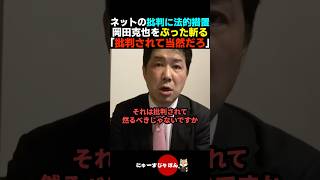 【その通り】ネット上の批判に法的措置検討の岡田克也をぶった斬る三枝玄太郎【立憲民主党/高市早苗/自民党】