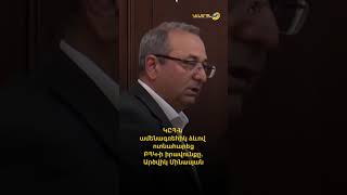 ԿԸՀ-ն ամենագռեհիկ ձևով ոտնահարեց ԲՀԿ-ի իրավունքը. Արծվիկ Մինասյան