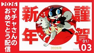 【お正月配信中】マチャさんが転生したらルーレットでお年玉配信だった件 ep.XX【#ペルソナ5R xドラゴンクエスト11】