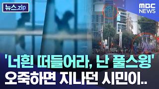 '너흰 떠들어라, 난 풀스윙' 오죽하면 지나던 시민이.. [뉴스.zip/MBC뉴스]