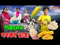 দিহানের পপকর্ন  ভাজা | Dihaner popcorn vaja | dihan | bihan | dihan new natok |