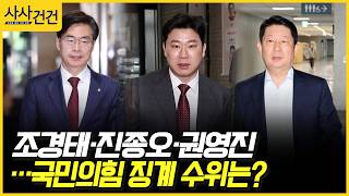 [사사건건] 조경태·진종오·권영진…국민의힘 징계 수위는? (전용기, 박성훈)