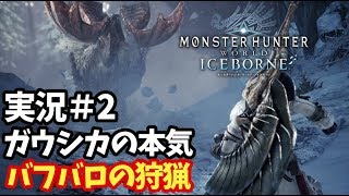 【MHW:I アイスボーン実況②】超パワー系ガウシカの猛進！バフバロを狩猟します