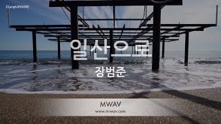 [짱가라오케/원키/노래방] 장범준(Jang Beom Jun)-일산으로(Ilsan) [ZZang KARAOKE]