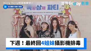 下週預告！最終回4姐妹攝影機排毒挑戰_獨家《Biong Biong地球娛樂室第3季》第10集_friDay影音韓綜線上看