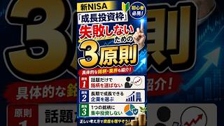 新NISA「成長投資枠」で失敗しないための3原則｜初心者がやりがちな落とし穴とは？