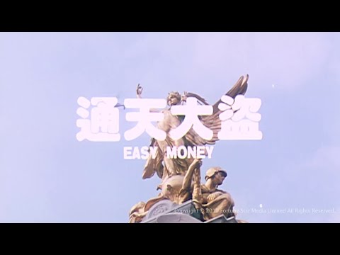 [Trailer] 通天大盜 (Easy Money)