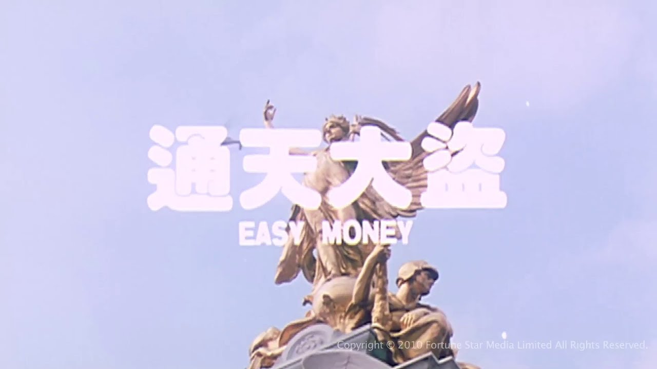 [Trailer] 通天大盜 (Easy Money)