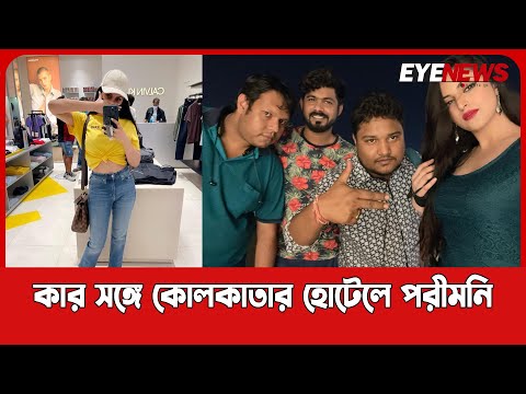 কার সঙ্গে কোলকাতার হোটেলে পরীমনি?