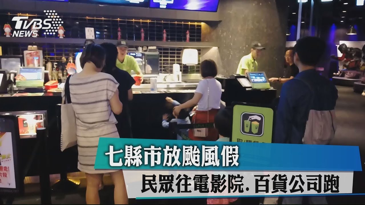 七縣市放颱風假 民眾往電影院、百貨公司跑