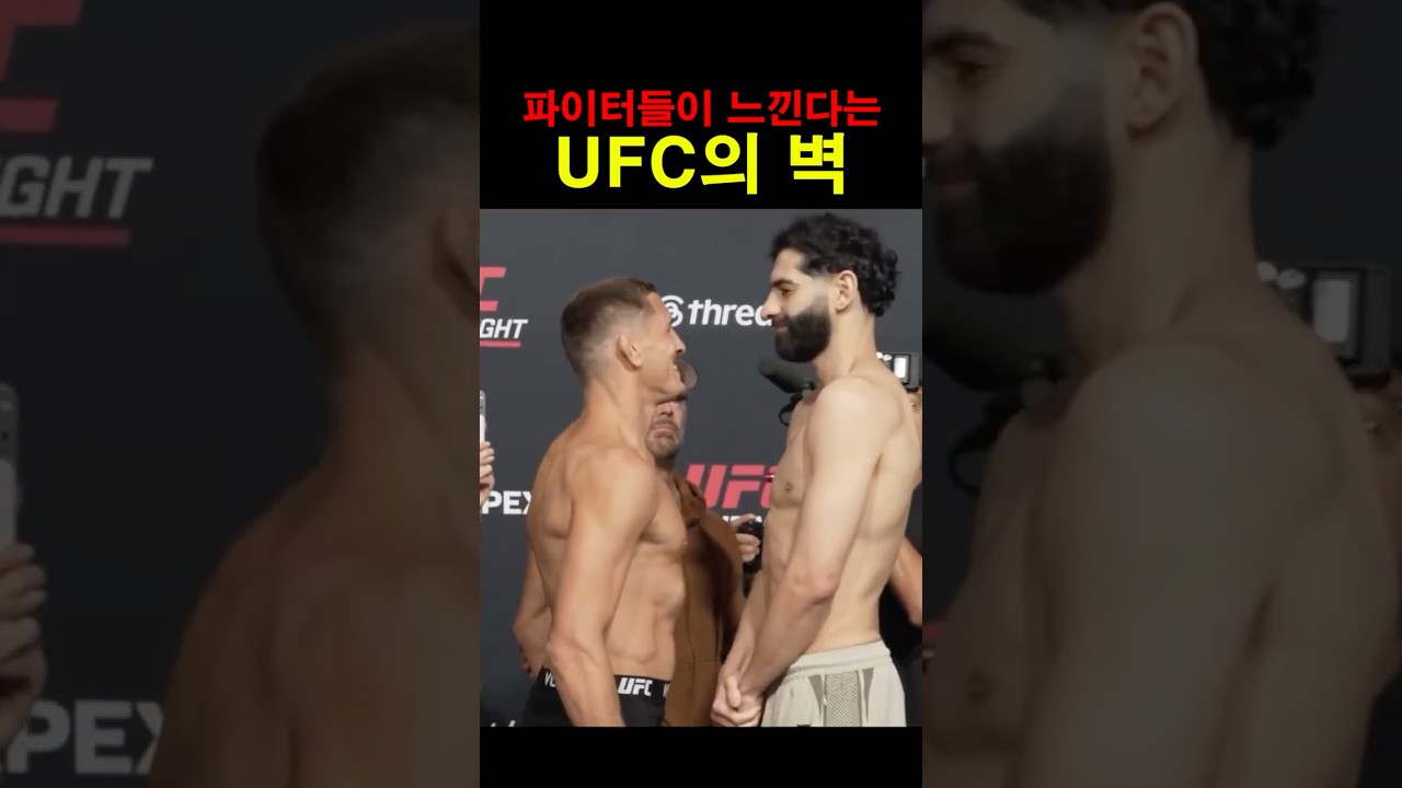 파이터들이 느낀다는 UFC의 벽 ㄷㄷ