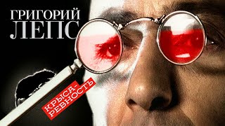 Григорий Лепс - Крыса-ревность