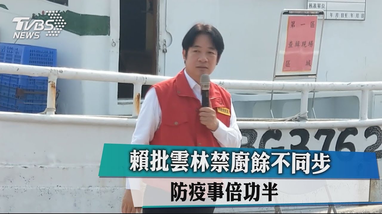 賴批雲林禁廚餘不同步 防疫事倍功半