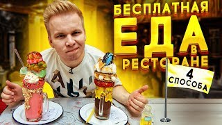 Бесплатная Еда в Ресторане / Как Получить? / 4 Рабочих Способа