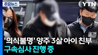 '의식불명' 양주 3살 아이 친부 구속심사 진행 중 / YTN