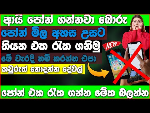 ආයේ පෝන් ගන්නවා බොරු | How to protect your smartphone in sinhala | Phone එක රැකගන්න