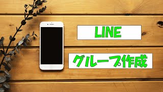 らくらくフォンでLINEのグループを作る方法【実践動画】