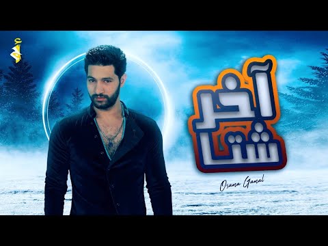 اخر شتا اسامة جمال