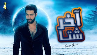 كلمات اغنية اخر شتا اسامة جمال