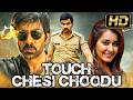 Ravi Teja Blockbuster Action Hindi Dubbed Movie L Touch Chesi Choodu L Raashi Khanna Seerat Kapoor