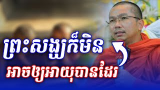 ព្រះសង្ឃក៏មិនអាចឲ្យអាយុបានដែរ | Choun Kakada @Sovannara698