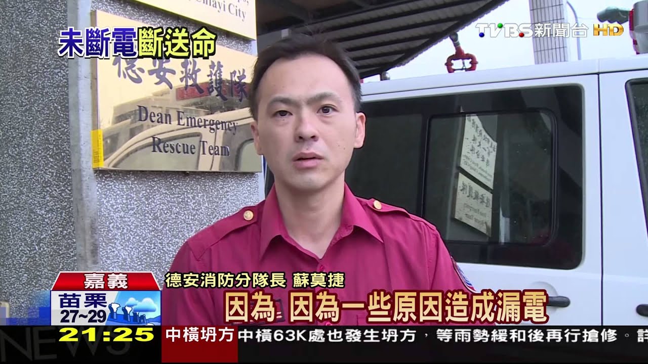 疑天氣潮濕漏電! 工人修水塔電死