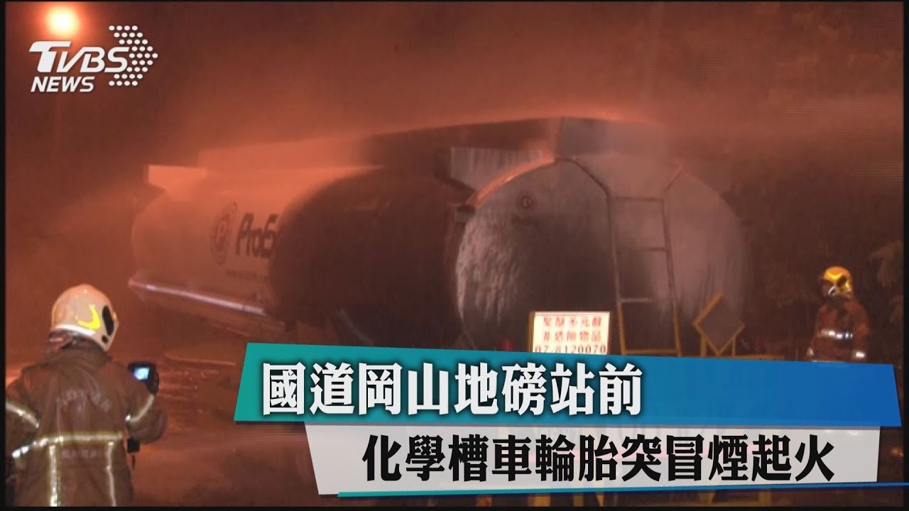 國道岡山地磅站前　化學槽車輪胎突冒煙起火