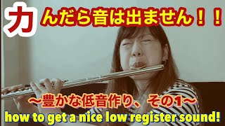 力んだら音は出ません！〜豊かな低音づくり、その１〜