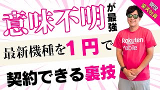 【スマホ乗り換え必見】楽天モバイルのPhone 3が激安！1円でスマホを持てる！？超特価買い替えプログラムの全貌
